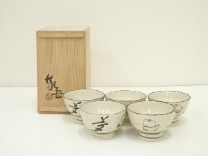 東岳造　夢の字茶碗5客（共箱）